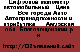 Цифровой манометр автомобильный › Цена ­ 490 - Все города Авто » Автопринадлежности и атрибутика   . Амурская обл.,Благовещенский р-н